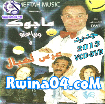 Majouk Warba3to 3ors Lahbal